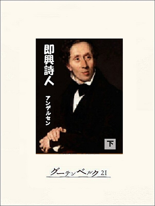 Title details for 即興詩人（下） by アンデルセン - Available